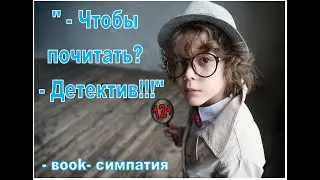 "Чтобы почитать? - Детектив!!!" - book-симпатия