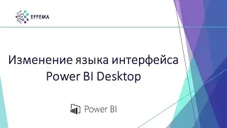 Изменяем язык интерфейса в Power BI Desktop