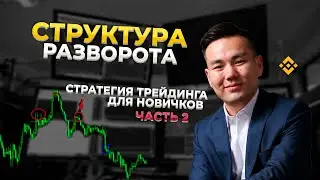 Структура разворота | стретегия трейдинга для новичков