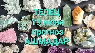 ТЕЛЕЦ 19 июня прогноз АШМАДАР