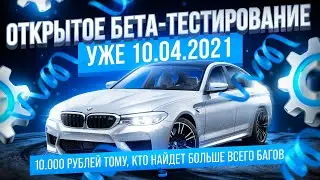 10.000 РУБЛЕЙ ЗА ТЕСТИРОВАНИЕ ПРОЕКТА! ОБТ УЖЕ ЗАВТРА | SMART RP