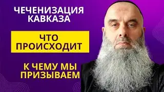 Голосовой Чат. Абу Хамза: Чеченизация Кавказа - Что происходит и к чему мы призываем! (рус. яз.)