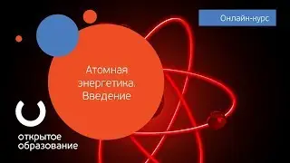 Атомная энергетика. Введение / Политех