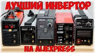 СВАРОЧНЫЙ АППАРАТ с АлиЭкспресс! ТОП ЛУЧШИХ СВАРОК