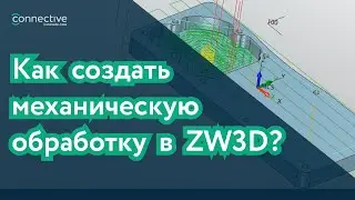 Обучение ZW3D. Базовые принципы механической обработки в ZW3D CAM