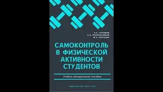 Самоконтроль в физической активности студентов. Разделы 1-2