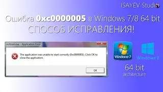 Ошибка 0xc0000005 в Windows 7 (64-bit) & Windows 8 (64-bit) Как исправить