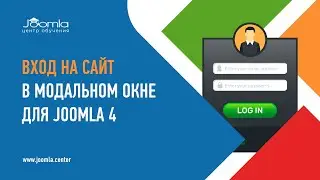 Вход на сайт во всплывающем окне для Joomla 4