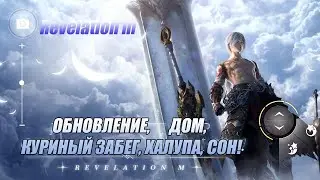 REVELATION M ОБНОВЛЕНИЕ, ДОМ, СОБЫЫТИЯ, НАГРАДЫ!