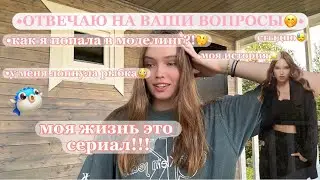 как я попала в моделинг🧚🏻‍♀️ | моя история✨ | отвечаю на ваши вопросы☺️