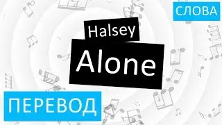 Halsey - Alone Перевод песни На русском Слова Текст