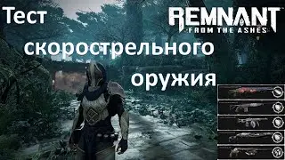 Remnant, тест скорострельного оружия + бонус супер крит