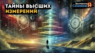 Введение в Высшие Измерения, о Которых Вы НИКОГДА Не Слышали  🌌🆕