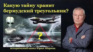 Какую тайну хранит бермудский треугольник?