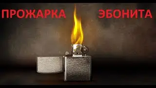 Прожарка Эбонита. Fry ebonit