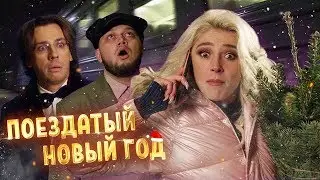 «ПОЕЗДАТЫЙ НОВЫЙ ГОД 2020!» Ивлеева/ Галкин/ Киевстонер/ Пугачева/ Харламов/ Птушкин/ Соболев и др