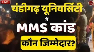 Live Now: Chandigarh University 60 Girls MMS leaked | Mohali | Hostel | Punjab Police | Latest News