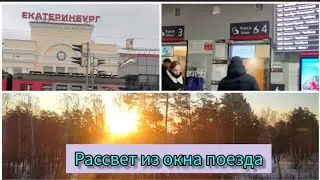 Влог ✨ Встречаем рассвет в поезде.