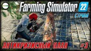 FARMING SIMULATOR 22 - АНТИКРИЗИСНЫЙ ПЛАН. СТРИМ. #3