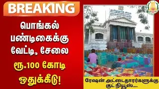 🔥ரேஷன்அட்டைதாரர்களுக்கு பொங்கல் பரிசு அறிவிப்பு | Pongal Festival 2025 | ₹100 crore for Vesti Saree