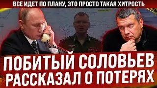 Побитый Соловьев с красным носом рассказал о потерях. Все идет по плану,  это такая хитрость