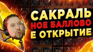 САКРАЛЫ И КАРТЫ С ЗАПАХОМ ПРОМЕЖНОСТИ | Х2 в RAID: Shadow Legends