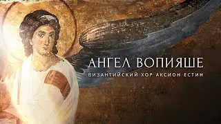АНГЕЛ ВОПИЯШЕ - Византийский распев