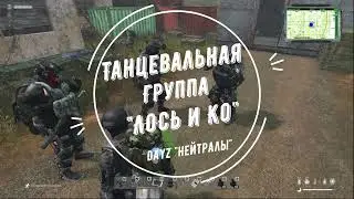 DayZ Нейтралы, отдыхаем по полной! Угоревшая группа Нейтралов! Танцы, музыка и отдых с Нейтралами!