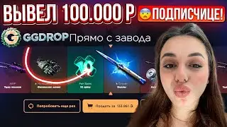 GGDROP ВЫБИЛ 100.000 РУБЛЕЙ ПОДПИСЧИЦЕ и ВЫВЕЛ РЕДКИЕ СКИНЫ! ГГДРОП ПРОМОКОД на БАРАБАН!