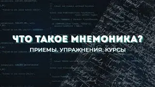 Мнемотехника и мнемоника: примеры, приемы, упражнения. Большая статья на Читай Быстро