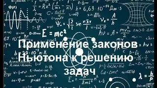 Физика. Применение законов Ньютона к решению задач #physics #физика