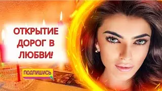 ☀️ПРАКТИКА НА ОТКРЫТИЕ ДОРОГ В ЛЮБВИ И ОТНОШЕНИЯХ 🧲♥️