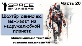#20 Одинокий шахтёр-профи пытается выжить на недружелюбной планете. #scrapyard    #spaceengineers