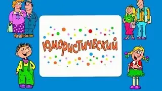 Ералаш 2015  Хороший сборник