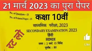 RBSE 10th hindi paper 2023 Rajasthan board 10th hindi 21 March 2023 paper #rbse10thhindipaper2023