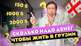 СКОЛЬКО СТОИТ ЖИТЬ В ГРУЗИИ ? НАШИ ТРАТЫ В МЕСЯЦ