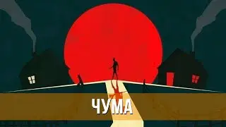 Чума (2023) Драма | Русский трейлер фильма