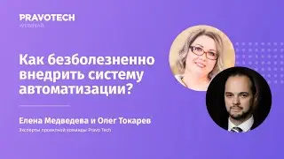 Как безболезненно внедрить систему автоматизации бизнес-процессов?