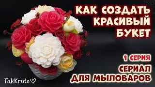 Как создать красивый букет - Серия 1 - Сериал для мыловаров от ТакКруто