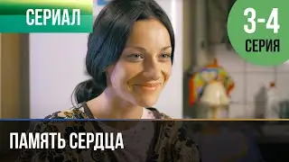 ▶️ Память сердца 3 и 4 серия - Мелодрама | Фильмы и сериалы