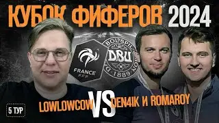 LOW LOW COW vs DEN4IK & ROMAROY| РЕАКЦИЯ КЕФИРА НА МАТЧ 5 ТУРА КУБКА ФИФЕРОВ 2024