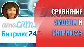 Сравнение AmoCRM и Битрикс24 за 19 минут