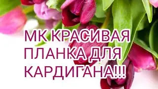 Вязание. МК КРАСИВАЯ ПЛАНКА ДЛЯ КАРДИГАНА!!!