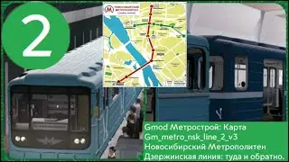 Gmod Метрострой: карта Gm_metro_nsk_line_2_v3 Новосибирское метро Дзержинская линия, туда и обратно.