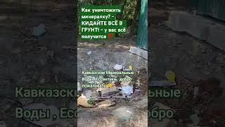 Ставрополье уничтожает минеральную воду ☠️💦🚱 далее в комментариях ⬇️ #Ессентуки #shorts #курортыкмв