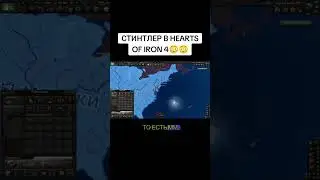 СТИНТЛЕР В HEARTS OF IRON 4 (HOI4) ? | МОД НА СТИНТА В ХОЙКЕ #shorts