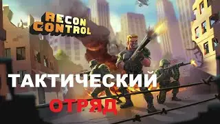 Recon Control ТАКТИЧНАЯ ИГРА ПРОХОЖДЕНИЕ