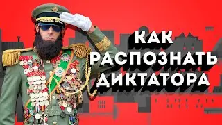 Как распознать ДИКТАТОРА? / Как выглядит ДИКТАТОРСКИЙ режим.