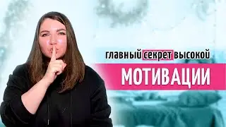 Как управлять своей мотивацией // продуктивность, мотивация, планирование