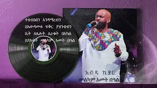 Ethiopian music with lyrics - Abdu Kiar - Melkam Ametbal አብዱ ኪያር - መልካም ዓመት በአል - ከግጥም ጋር